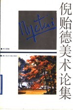 倪贻德美术论集