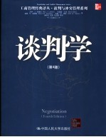谈判学 第4版