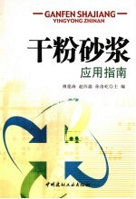 干粉砂浆应用指南