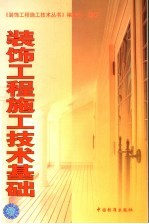装饰工程施工技术基础