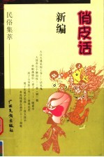 俏皮话新编