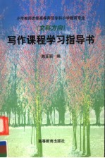 小学教师进修高等师范专科小学教育专业 文科方向 写作课程学习指导书
