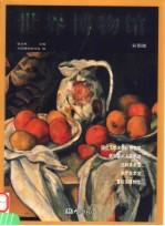 世界博物馆 第7卷 彩图版