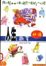 人生趣言妙语