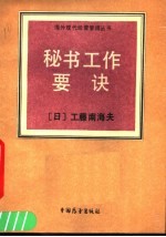 秘书工作要诀