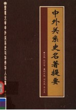 中外关系史名著提要
