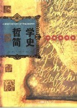 哲学简史 彩色插图版