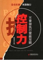 控制力:不要被执行蒙蔽双眼