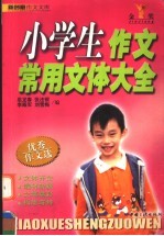 小学生作文常用文体大全 优秀作文选