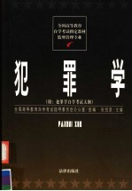 犯罪学