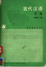 古代汉语 下