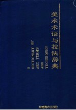 美术术语与技法辞典
