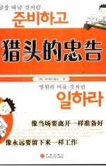 猎头的忠告