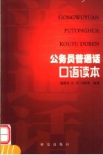 公务员普通话口语读本