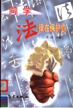 同学，法律在保护你