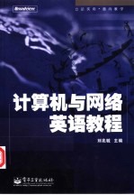 计算机与网络英语教程
