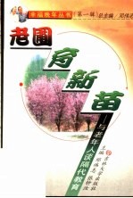 老圃育新苗 与老年人谈隔代教育