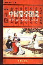 中国蒙学图说 下
