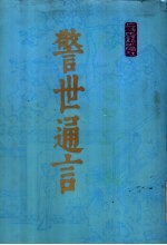 警世通言 上