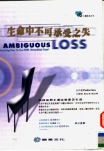 生命中不可承受之失：如何面对不确定的悲苦生活