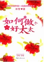 如何做个好太太