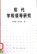 现代学校领导研究