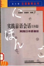 实践日语会话 日本篇