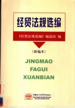 经贸法规选编 新编本