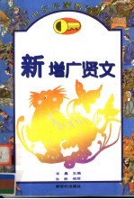 新增广贤文