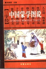 中国蒙学图说 上