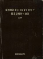 中国邮政贺年 有奖 明信片暨企业拜年卡目录 1999
