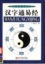 汉字通易经