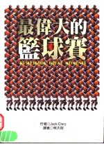 最伟大的篮球赛