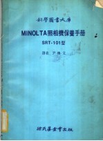 MINOL TA照相机保养手册 SRT-101型