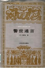 醒世通言