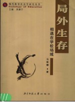 局外生存 相遇在学校场域