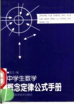 中学生数学概念定律公式手册