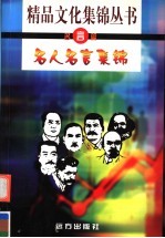 名人名言集锦 名言篇