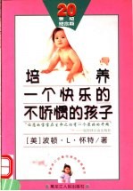 培养一个快乐的不娇惯的孩子
