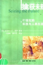 擒获未来 21世纪的科技与人类生活