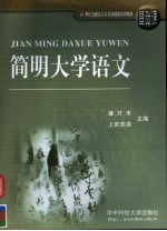 简明大学语文