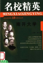 名校精英 南开大学
