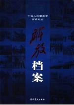 解放档案 中国人民解放军征战纪实 下 第2版