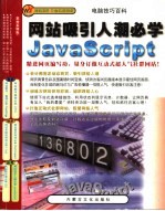 网站吸引人潮必学JAVASCRIPT