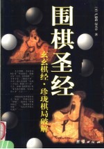 围棋圣经 玄玄棋经·珍珑棋局破解