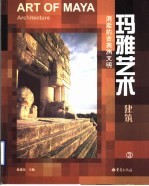 玛雅艺术 建筑 3