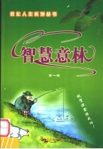 智慧意林 第1辑