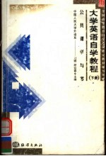全国高等教育自学考试指定教材辅导用书 公共课学与考 大学英语自学教程 下
