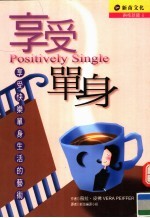 享受单身:享受快乐单身生活的艺术