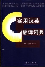 实用汉英翻译词典